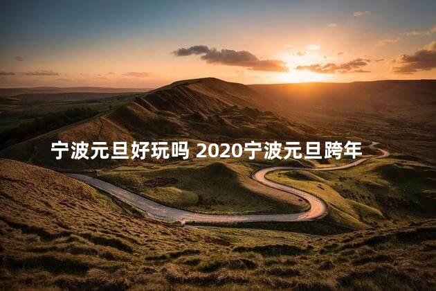 宁波元旦好玩吗 2020宁波元旦跨年哪里好玩